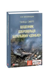 Танець смерті. Щоденник добровольця батальйону "Донбас" - фото обкладинки книги