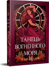 Танець вогненного моря. Мусаї. Книга 2 - фото обкладинки книги