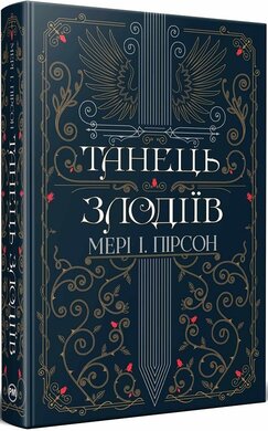 Танець злодіїв. Книга 1 - фото книги