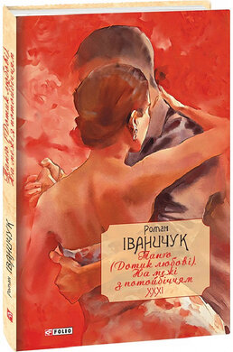 Танго (Дотик любові). На межі з потойбіччям. Том 31 - фото книги