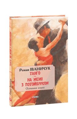 Тангo. На межі з потойбіччям: остання книга - фото книги