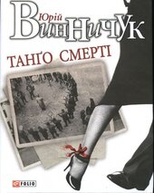 Танго смерті - фото обкладинки книги
