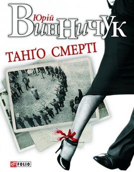 Танго смерті - фото книги