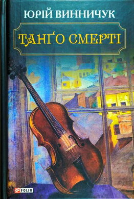 Танго смерті - фото книги