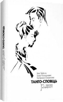Танго-сповідь. 12 хвилин щирості - фото книги
