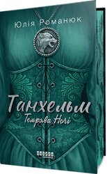 Танхельм #2. Темрява ночі - фото обкладинки книги