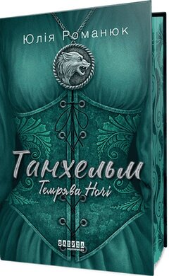 Танхельм #2. Темрява ночі - фото книги