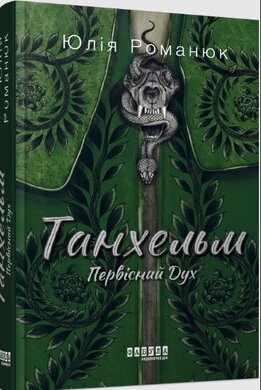 Танхельм. Первісний Дух - фото книги