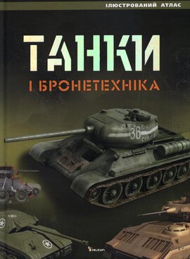 Танки і бронетехніка - фото книги