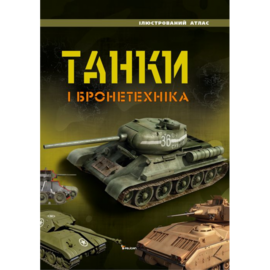 Танки і бронетехніка. Ілюстрований атлас - фото книги