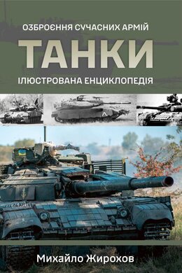 Танки. Ілюстрована енциклопедія. Озброєння сучасних армій - фото книги
