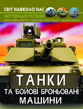 Танки та бойові броньовані машини. Світ навколо нас. Фотоенциклопедія - фото книги