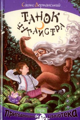 Танок Чугайстра - фото книги