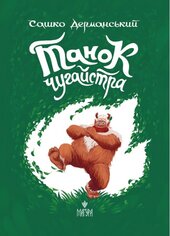 Танок чугайстра (Магура) - фото обкладинки книги