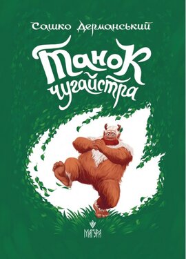 Танок чугайстра (Магура) - фото книги