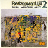 Танок На Майдані Конго "ReФорматЦія-2" - фото обкладинки книги