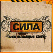 Танок На Майдані Конго "Сила" - фото обкладинки книги