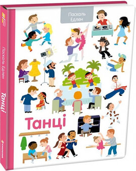 Танці - фото книги