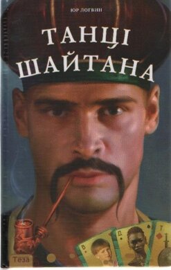 Танці Шайтана - фото книги