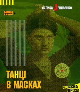 Танці в масках - фото книги