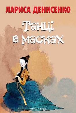 Танці в масках - фото книги