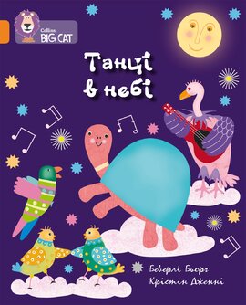 Танці в небі - фото книги