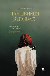 Танцівниця з Донбасу. Від балету до пекла - фото обкладинки книги