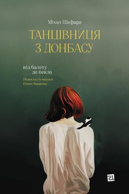 Танцівниця з Донбасу. Від балету до пекла - фото книги