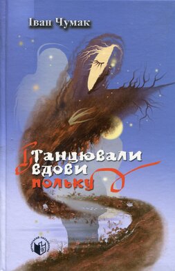 Танцювали вдови польку - фото книги
