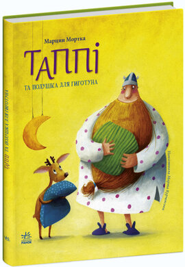 Таппі та подушка для Гиготуна - фото книги