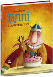 Таппі та святковий торт - фото обкладинки книги