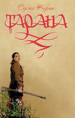 Тарана - фото книги