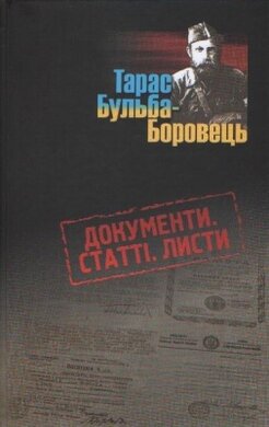 Тарас Бульба-Боровець - фото книги
