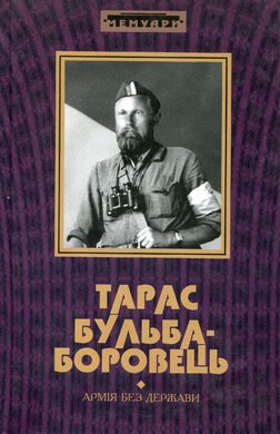 Тарас Бульба-Боровець. Армія без держави - фото книги