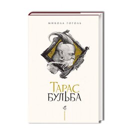 Тарас Бульба. Ілюстроване видання - фото книги