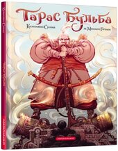 Тарас Бульба (комікс) - фото обкладинки книги