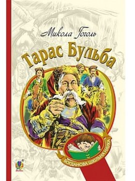 Тарас  Бульба. Серія "Богданова шкільна наука" - фото книги