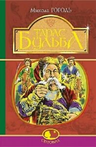 Тарас Бульба. Серія "Світовид" - фото книги