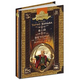 Тарас Бульба. Вій. Вечори на хуторі поблизу Диканьки - фото книги