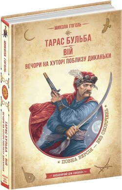 Тарас Бульба. Вій. Вечори на хуторі поблизу Диканьки (Золота серія «Бібліотека пригод») - фото книги