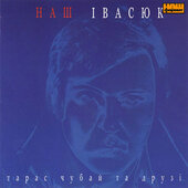 Тарас Чубай "Наш Івасюк" - фото обкладинки книги