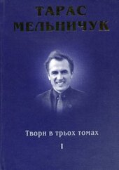 Тарас Мельничук. Твори в трьох томах - фото обкладинки книги