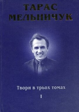Тарас Мельничук. Твори в трьох томах - фото книги