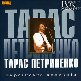 Тарас Петриненко. Рок Легенди України. - фото книги