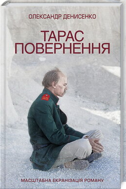 Тарас. Повернення - фото книги