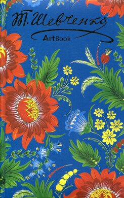 Тарас Шевченко - фото книги