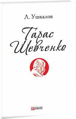 Тарас Шевченко - фото книги