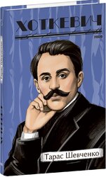 Тарас Шевченко - фото обкладинки книги