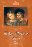 Тарас Шевченко - дітям - фото обкладинки книги