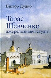 Тарас Шевченко: джерелознавчі студії - фото обкладинки книги